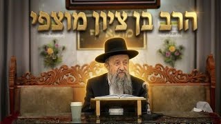 הרב בן ציון מוצפי  •  הלכות יום ראש השנה