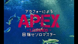 アラフォーのＦＰＳ【APEX】目指せソロマス　第五夜 　少しだけやらせてください