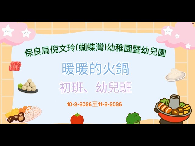 初班、幼兒班暖暖的火鍋影片
