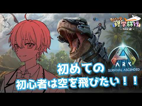 【 #わちゃARK日記 Day2 】初めてのARK!初心者は空を飛びたい!【那月いよ 】
