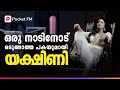 അവളുടെ വലയിൽ വീണവരാരും തിരിച്ചു വന്ന
