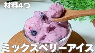 【材料4つ】簡単ヘルシーミックスベリーアイス #簡単レシピ #アイス #ヘルシーレシピ #ヨーグルト #ダイエット 