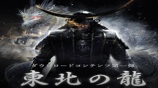 今更はじめる仁王 DLC～東北の龍～ 初見実況プレイ Part2【PS4】【NIOH】