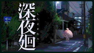 【深夜廻】夜にさらわれるかもしれない（※ネタバレ注意）その１【Vtuber香月ひさぎ】