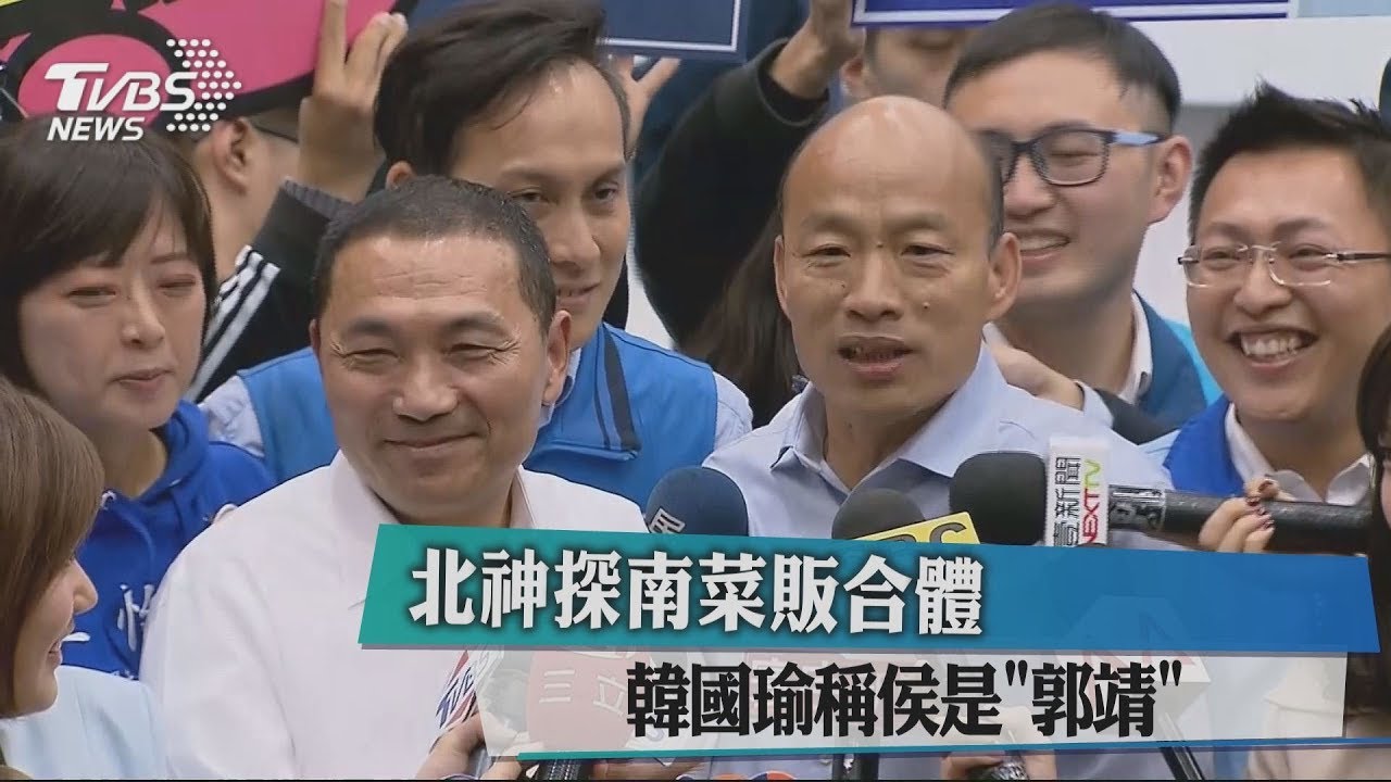 北神探南菜販合體 韓國瑜稱侯是「郭靖」