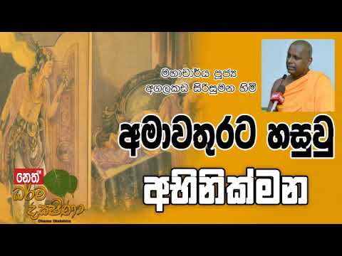 Darma Dakshina 2019.01.25 - Agalakada Sirisumana Himi