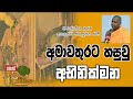 darma-dakshina-agalakada-sirisumana-himi-25-01-2019