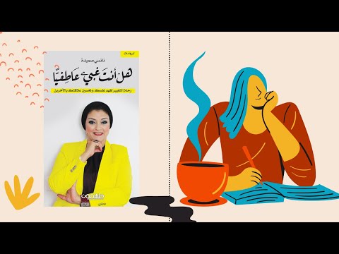 كتاب هل أنت غبي عاطفيا | مفتاح النجاح في العلاقات والثبات الانفعالي