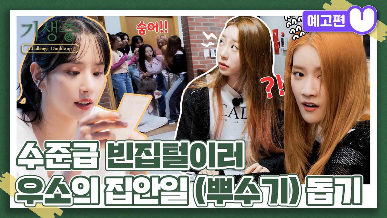 (sub) [4화 예고편] 기생충 Challenge 더블업 우주소녀