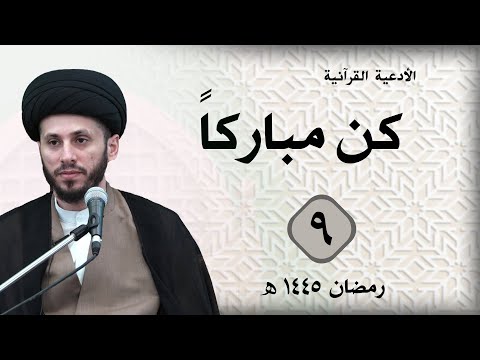 الأدعية القرآنية : كن مباركاً... | مجالس الوعظ والإرشاد الرمضانية : (اليوم التاسع)