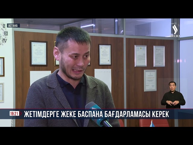 Жетімдерге баспана бағдарламасы керек