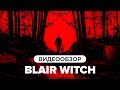 Видеообзор Blair Witch от StopGame