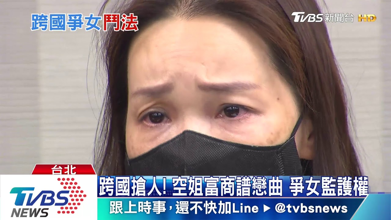 監護權之戰！赴義搶女　台籍前空姐敗訴