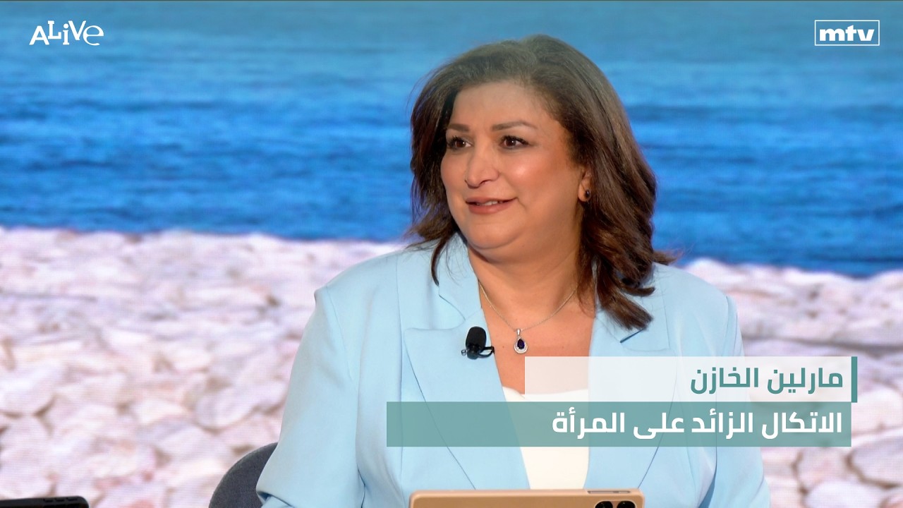 مارلين الخازن - الاتكال الزائد على المرأة - Fashion
