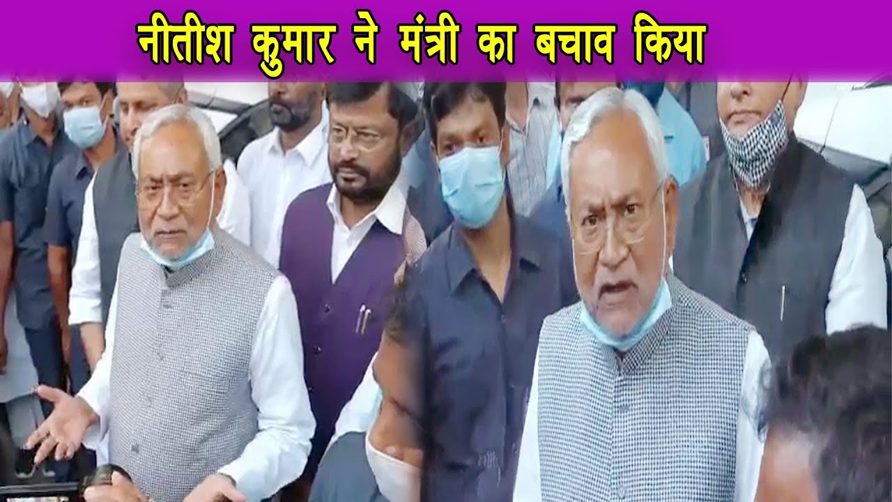 मंत्री रामसूरत राय के बचाब में आये मुख्यमंत्री  नितीश कुमार , कोई व्यक्ति कितना भी बड़ा हो बच नही सकता है |