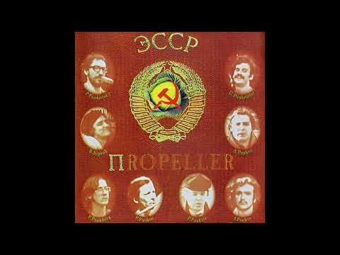 Propeller (Пропеллер) — Mona-Lisa naeratus (Улыбка Моны Лизы)