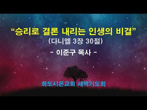 (다니엘 44) 승리로 결론 내리는 인생의 비결