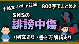  - 【小論文例文集・800文字】SNSに溢れる誹謗中傷を減らすためには？【解説つき！】