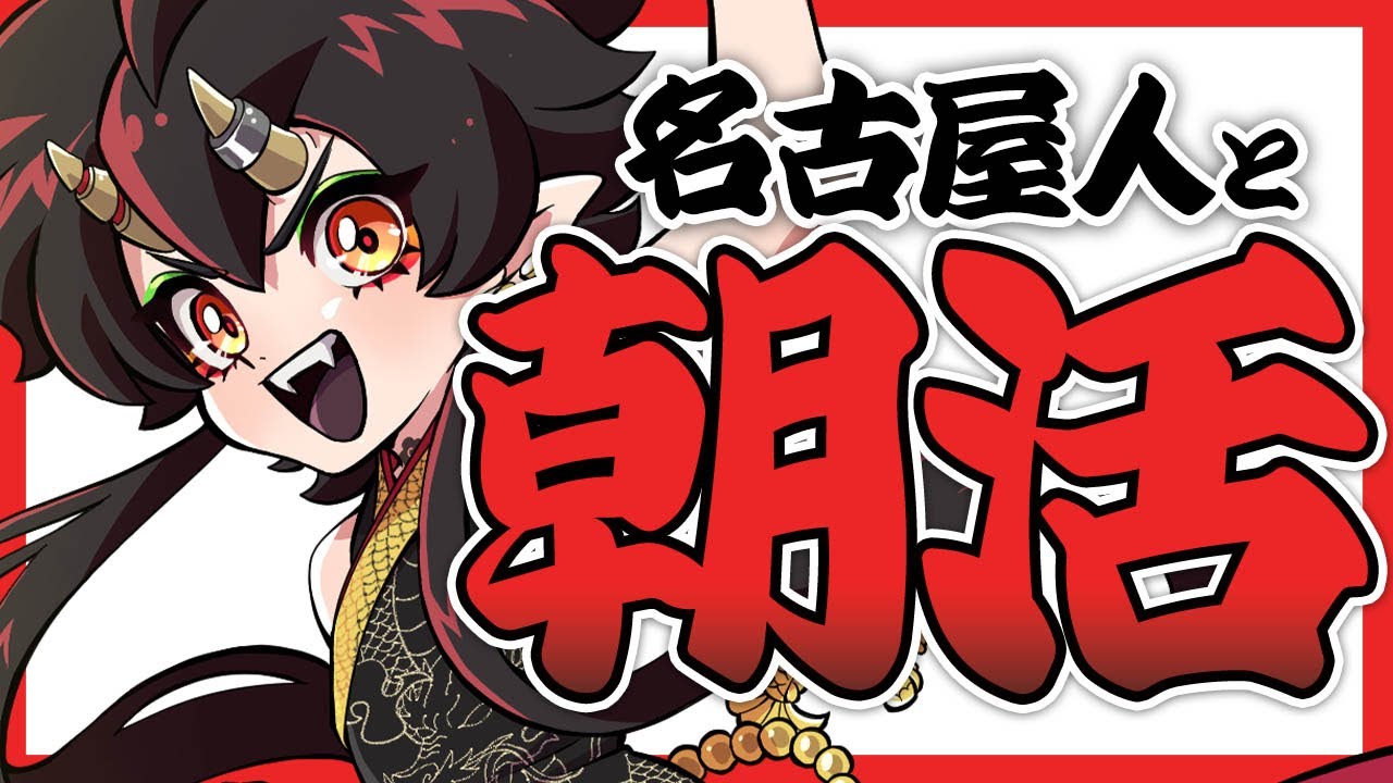 【朝活】名古屋からおはよう！今日も元気にいくぞ！【VTuber/裏名古屋奇譚】