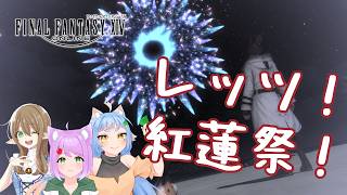 【#vtuber 】夏祭り！紅蓮祭を楽しもう！【#ff14    】