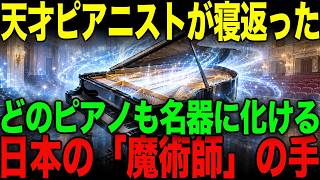 Download lagu 【海外の反応】王者スタインウェイの欧州で…なぜ巨匠たちは浜松から来たヤマハの調律師を指名したのか mp3