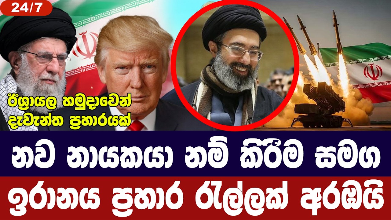 නව නායකයා නම් කිරීම සමග ඉරානය ප්‍රහාර රැල්ලක් අරඹයි