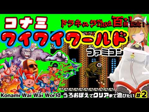 ファミコン『コナミ ワイワイワールド / KONAMI Wai Wai World』うろ覚え#2🦇ドラキュラThon百回記念🦇クリアまで遊んでいきたい🦇