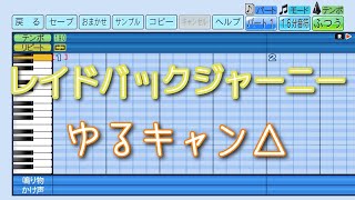 【パワプロ2025】応援曲　レイドバックジャーニー　【ゆるキャン△】