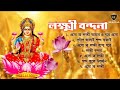 লক্ষ্মী পুজোর গান • Shri Laxmi Bandana • Lakshmi Puja Song • Laxmi Puja Special