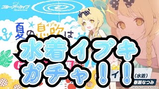 【ブルアカ】水着イブキ狙ってガチャを引く！