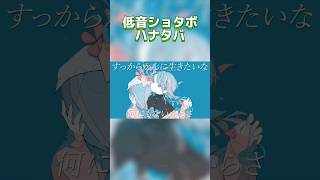 - 【低音ショタボ】ハナタバ / MIMI 歌ってみたよっ!!