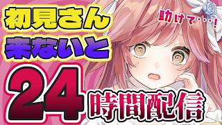 【耐久】初見さん来ないと24時間終われません！たすけて！【VTuberカデ】 #VTuber #朝活