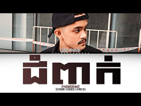 MITH SOYBAD 'ជំពាក់ (indebted)' Lyrics [Color Coded Lyrics]