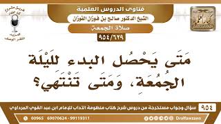 صورة [629 -954] متى تبدأ ليلة الجمعة، ومتى تنتهي؟ - الشيخ صالح الفوزان