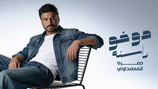 كلمات اغنية دوخو راسنه حمزة المحمداوي