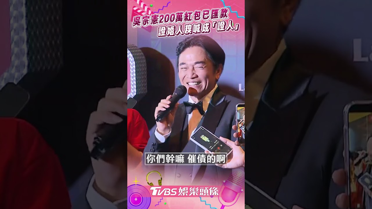 影音/吳宗憲曝200萬大紅包「已匯帳戶」 證婚人喊成「證人」笑:這不是法院