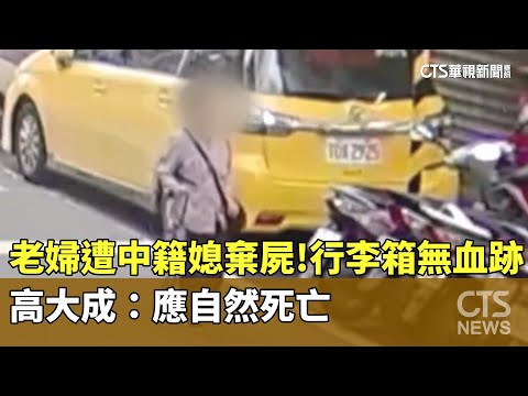 老婦遭中籍媳棄屍！行李箱無血跡　高大成：應自然死亡
