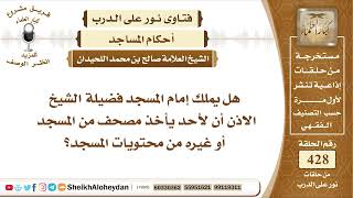 صورة 5371 -  هل لإمام المسجد الآذن أن يعطي أحد مكونات المسجد لأحد  - نور على الدرب
