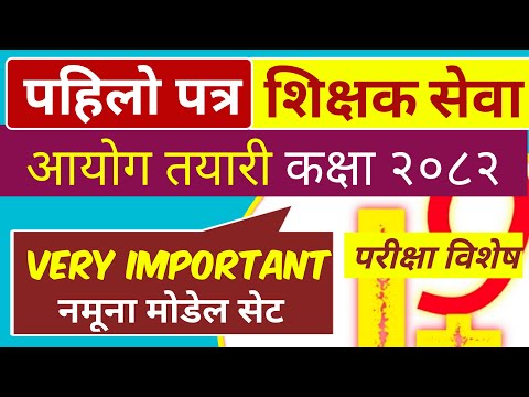 tsc first paper class 2082 | shikhshak sewa aayog pahilo patra