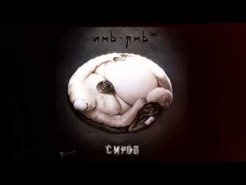 Сироп   Потерянный Город feat  Бассурман Чайнатаун, DOG NeLeGaл