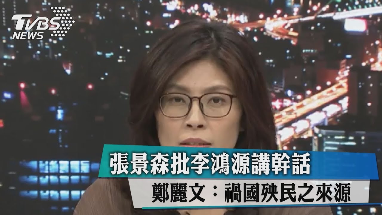 張景森批李鴻源講幹話 鄭麗文:簡直是禍國殃民