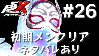 【P5X】ペルソナ５: The Phantom X #26【ネタバレ注意】