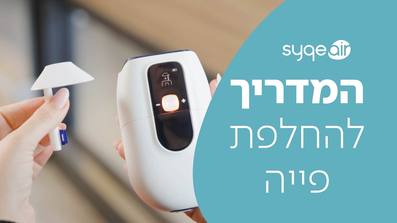 הדרכה איך להשתמש במשאף SyqeAir - פרק 5: החלפת פיה