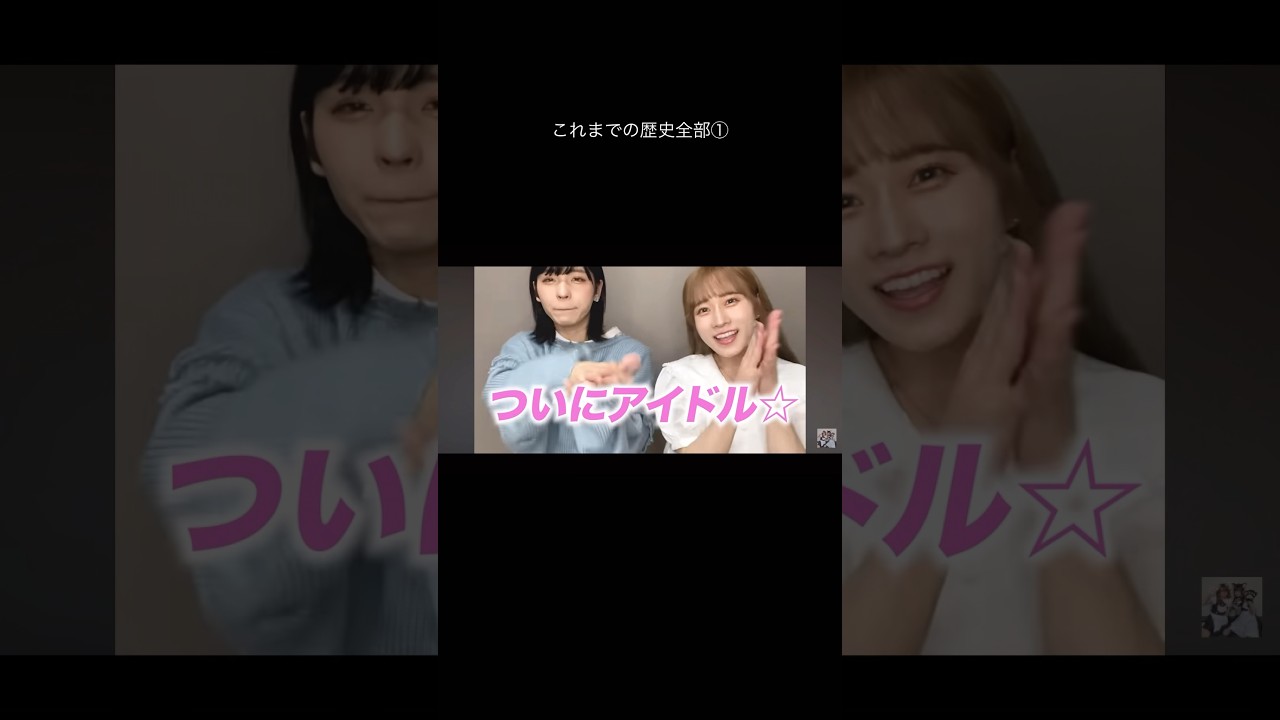 最後にみんなと歴史振り返るよ①#shorts