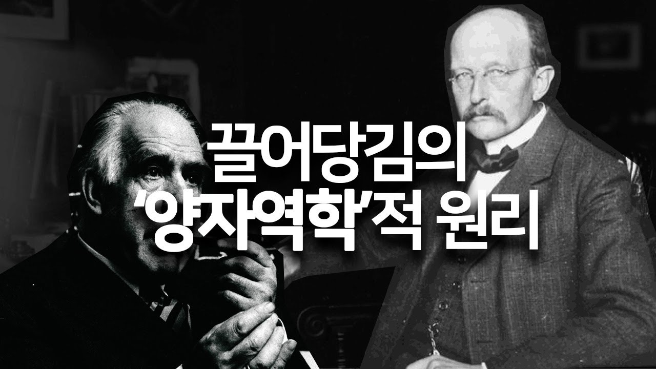 끌어당김의 원리는 과학적으로 입증이 된것이며, 불확정된 미래를 상상하고 시각화하는 관측을 통해 현실을 존재하게 만드는 것이다.