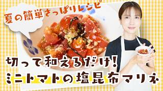 夏の簡単さっぱりレシピ【切って和えるだけ！ミニトマトの塩昆布マリネ】