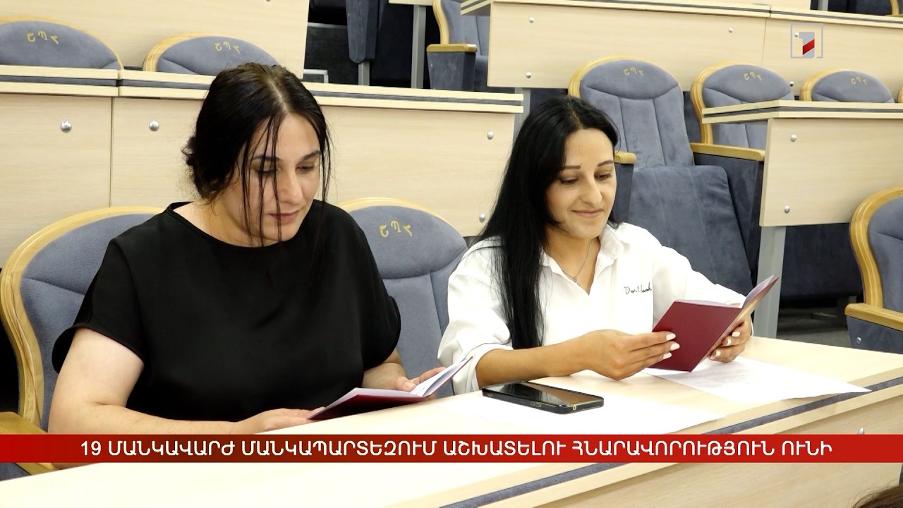 19 մանկավարժ մանկապարտեզում աշխատելու հնարավորություն ունի