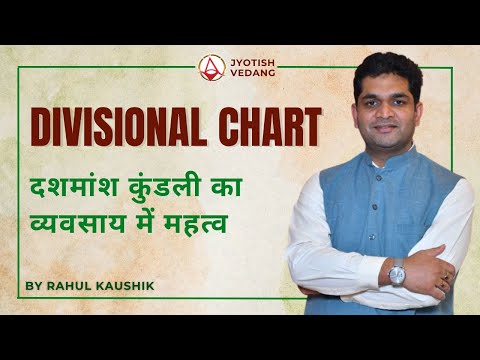 Divisional Charts in Astrology | दशमांश कुंडली का व्यवसाय में महत्त्व | वर्ग कुंडली | Rahul Kaushik