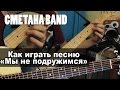 СМЕТАНА band - Как играть песню "Мы не подружимся" 
