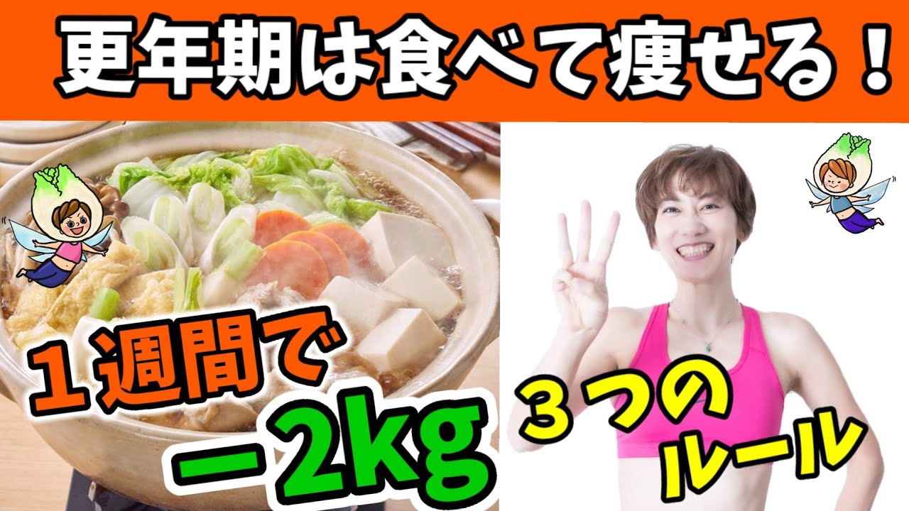 【食べて痩せる】更年期でも１週間で－2kgした人も！ゆる鍋ダイエット３つのルール❗